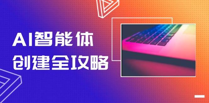 AI智能体创建全攻略，零代码搭建方法，实现工作流自动化，十倍提升效率-朽念云创