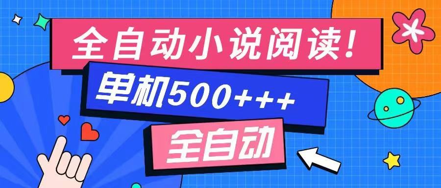 免费知识分享-全自动小说阅读-不限制设备，利用碎片时间，轻松日入500+-朽念云创