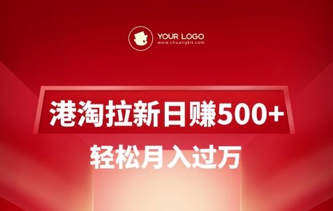 港淘拉新项目日入5张，轻松月入过W-朽念云创