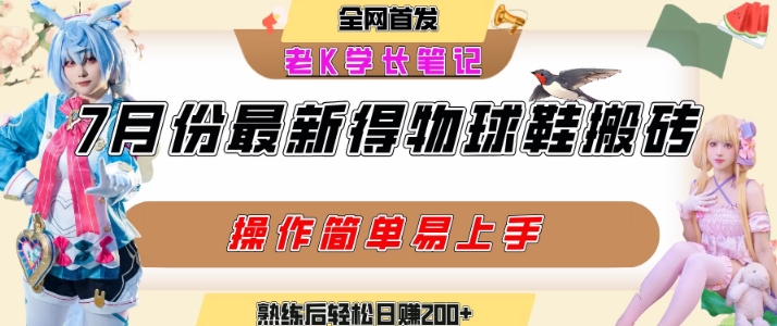 七月最新得物视频搬砖加球鞋搬砖玩法，可以多号矩阵操作，快速起号拉爆流量-朽念云创