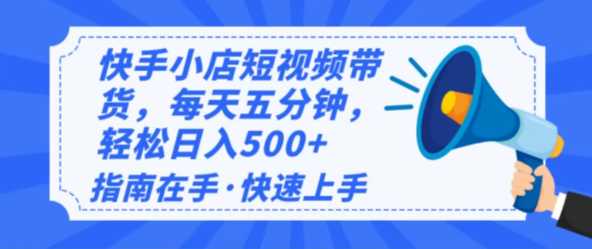 2025最新快手小店运营，单日变现500+  新手小白轻松上手！-朽念云创