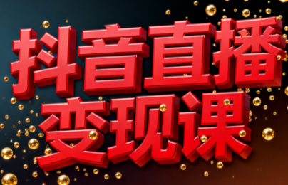 逍遥老师·抖音直播变现课-朽念云创