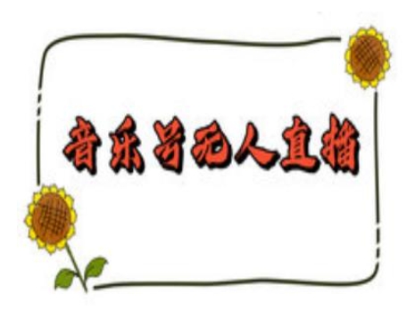 抖音音乐号无人直播间搭建，手把手教你搭建，24小时不断播撸音浪-朽念云创