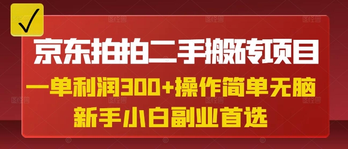 京东拍拍二手搬砖项目，一单纯利润3张，操作简单，小白兼职副业首选-朽念云创