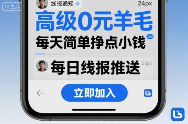 高级0元羊毛线报社群项目，每天简单挣点小钱-朽念云创