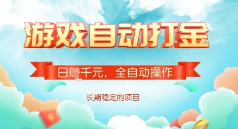 全自动打金搬砖网游，日入多张，长期稳定收益的副业项目【揭秘】-朽念云创