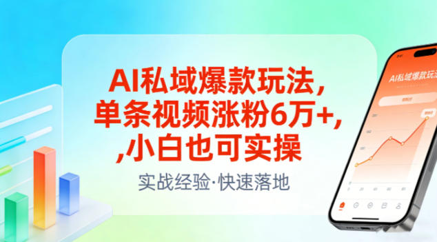 AI私域爆款玩法，单条视频涨粉6W+，小白也可实操-朽念云创