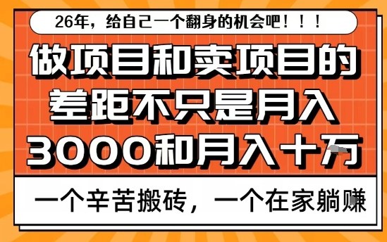为什么卖项目能轻松月入10个W，而做项目却真正賺不到什么钱？原因竟然是这个！【揭秘】-朽念云创