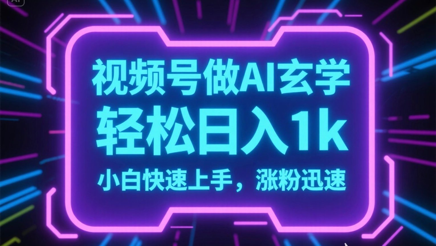 视频号AI做玄学内容，轻松日入1k，小白快速上手，涨粉迅速-朽念云创