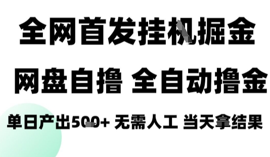 2025最新网盘自撸拉新，全自动运行，无需人工，日入4张+，小白可玩【揭秘】-朽念云创