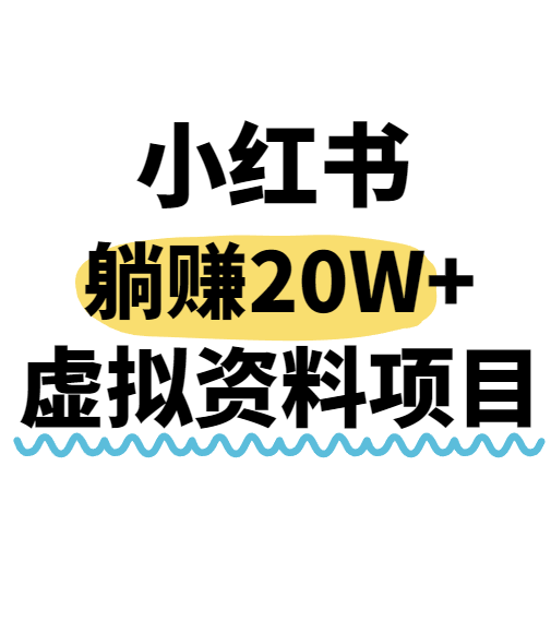小红书操作虚拟资料，搬运工模式躺挣20W+，互联网的低成本路子！-朽念云创