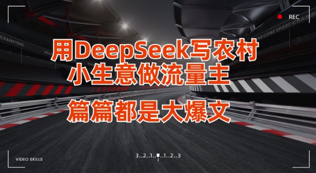 用DeepSeek写小生意做流量主，篇篇都是大爆文-朽念云创