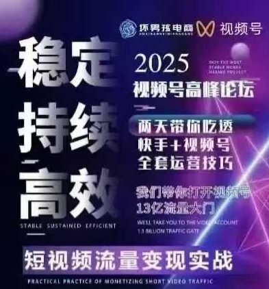 坏男孩电商视频号7月1号线下课，视频号短引、精细化模型打法，三频共振，无人，快手全站精细化运营-朽念云创