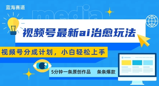 视频号分成最新ai治愈玩法，5分钟一条爆款，日入多张，小白也能轻松上手-朽念云创