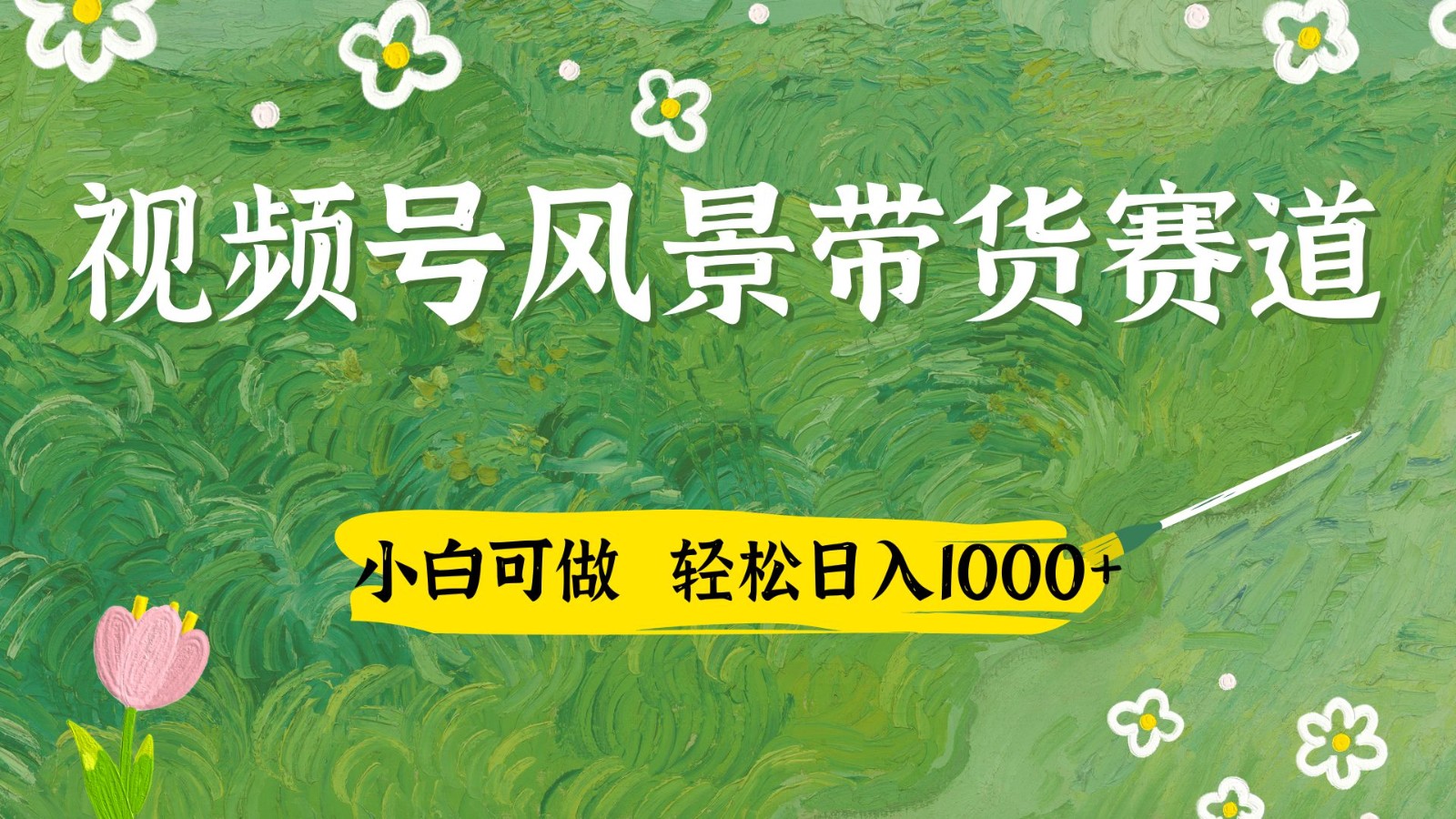 视频号AI风景加国学文案带货赛道，小白可做，轻松日入四位数-朽念云创
