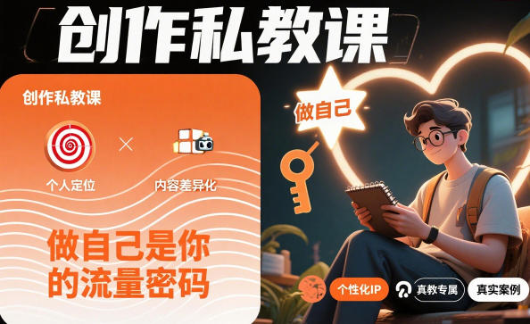 创作私教课，做自己是你的流量密码-朽念云创