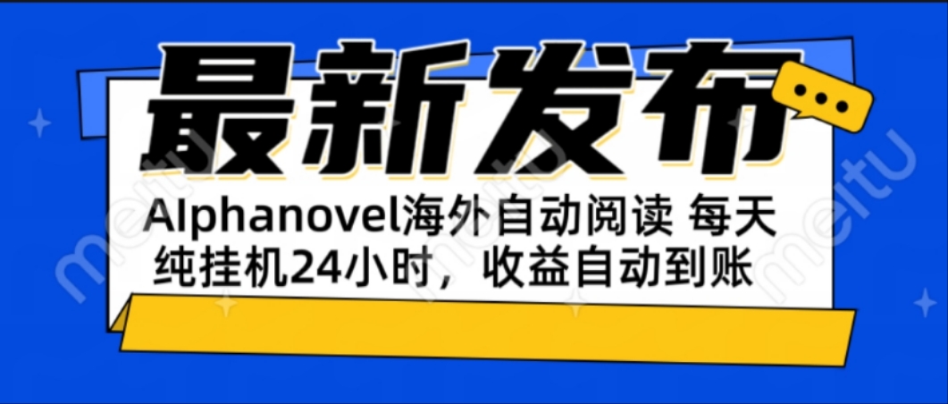 AIphanovel自动阅读：24小时躺赚美金攻略，不需要人工干预，单电脑每天…-朽念云创