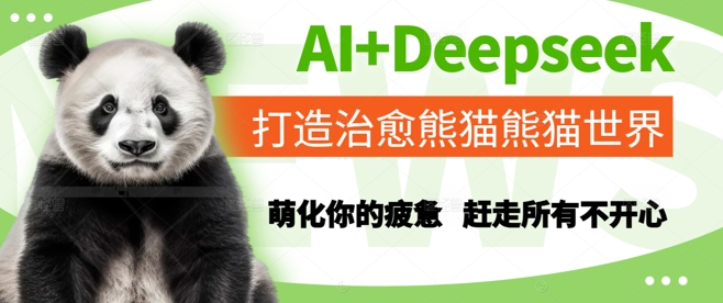 AI+Deepseek打造治愈熊猫世界,萌化你的疲惫,赶走所有不开心-朽念云创
