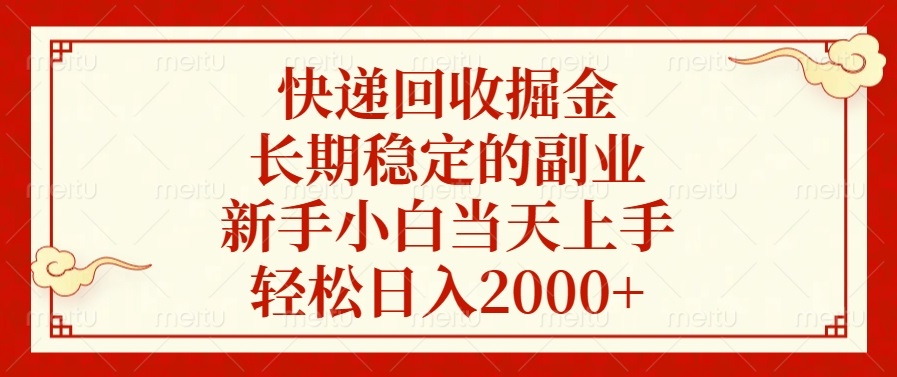 快递回收掘金,长期稳定的副业,新手小白当天上手,轻松日入2000+-朽念云创