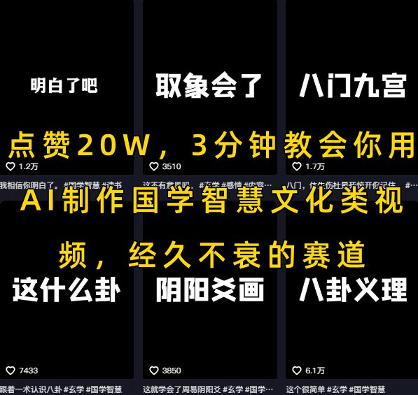 点赞20W，3分钟教会你用AI制作国学智慧文化类视频，经久不衰的赛道-朽念云创