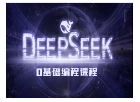 Deepseek零基础AI编程课-deepseek教程-朽念云创