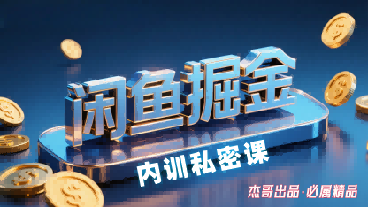 闲鱼掘金训练营，小白轻松上手，日入2张-朽念云创