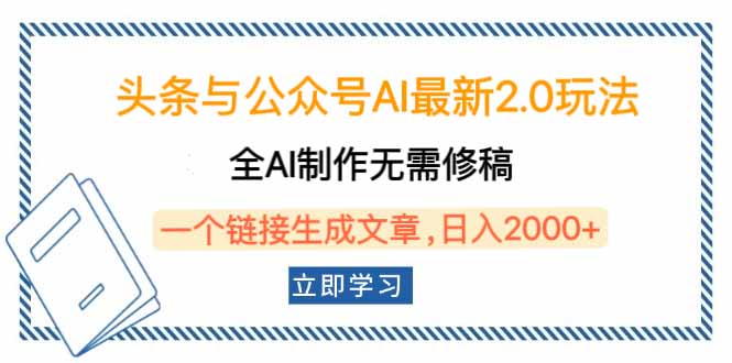 头条与公众号AI最新2.0玩法，全AI制作无需人工修稿，一个标题生成文章…-朽念云创