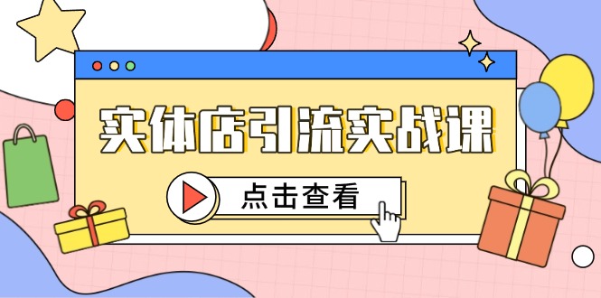 实体店引流实战课，短视频认知+抖加投放，精准对标百客进店-朽念云创