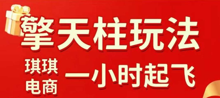 拼多多擎天柱玩法【1.0】2025年10月，​​水果生鲜最快2小时起飞，​标品最慢2天起链接-朽念云创
