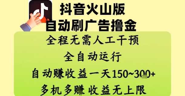 抖音火山版自动刷广告撸金 ，全程脱离人工自动运行，自动挣收益，一天150到3张，收益无上限【揭秘】-朽念云创