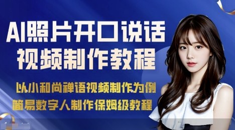 AI绘画照片开口说话视频制作保姆级教程(简易数字人制作教程)-朽念云创