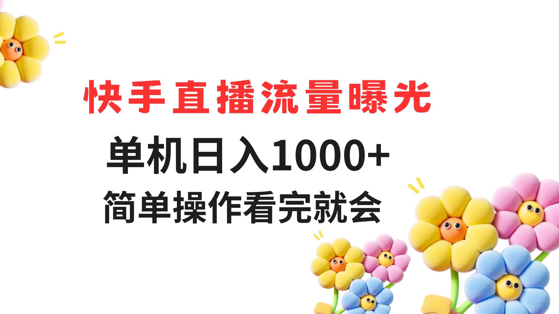 快手直播流量曝光 单机日入1000+ 简单操作 看完就会-朽念云创