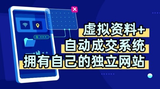 虚拟资料+独创全自动成交系统，拥有自己的独立网站，多平台教学，拥有多个渠道，日躺2张【揭秘】-朽念云创