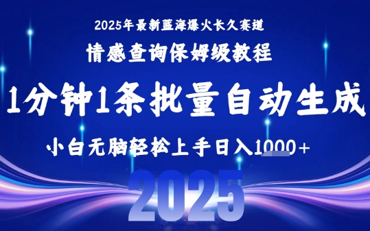 2025最新爆火赛道保姆级教程，全程一键批量制作，小白轻松无脑上手，日入1k+-朽念云创