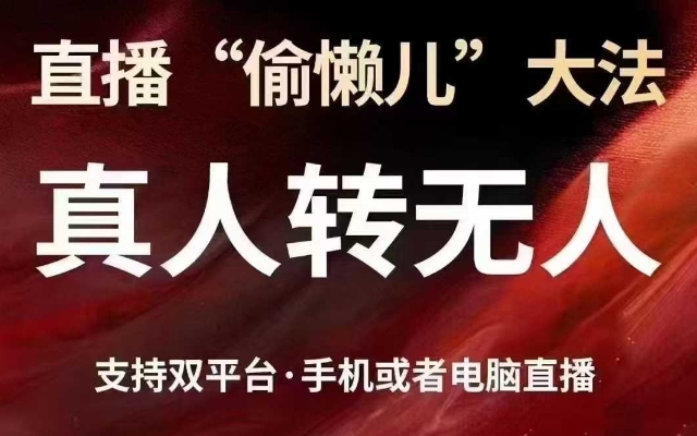 直播“偷懒儿”大法，真人转无人，支持抖音视频号双平台手机或者电脑直播-朽念云创