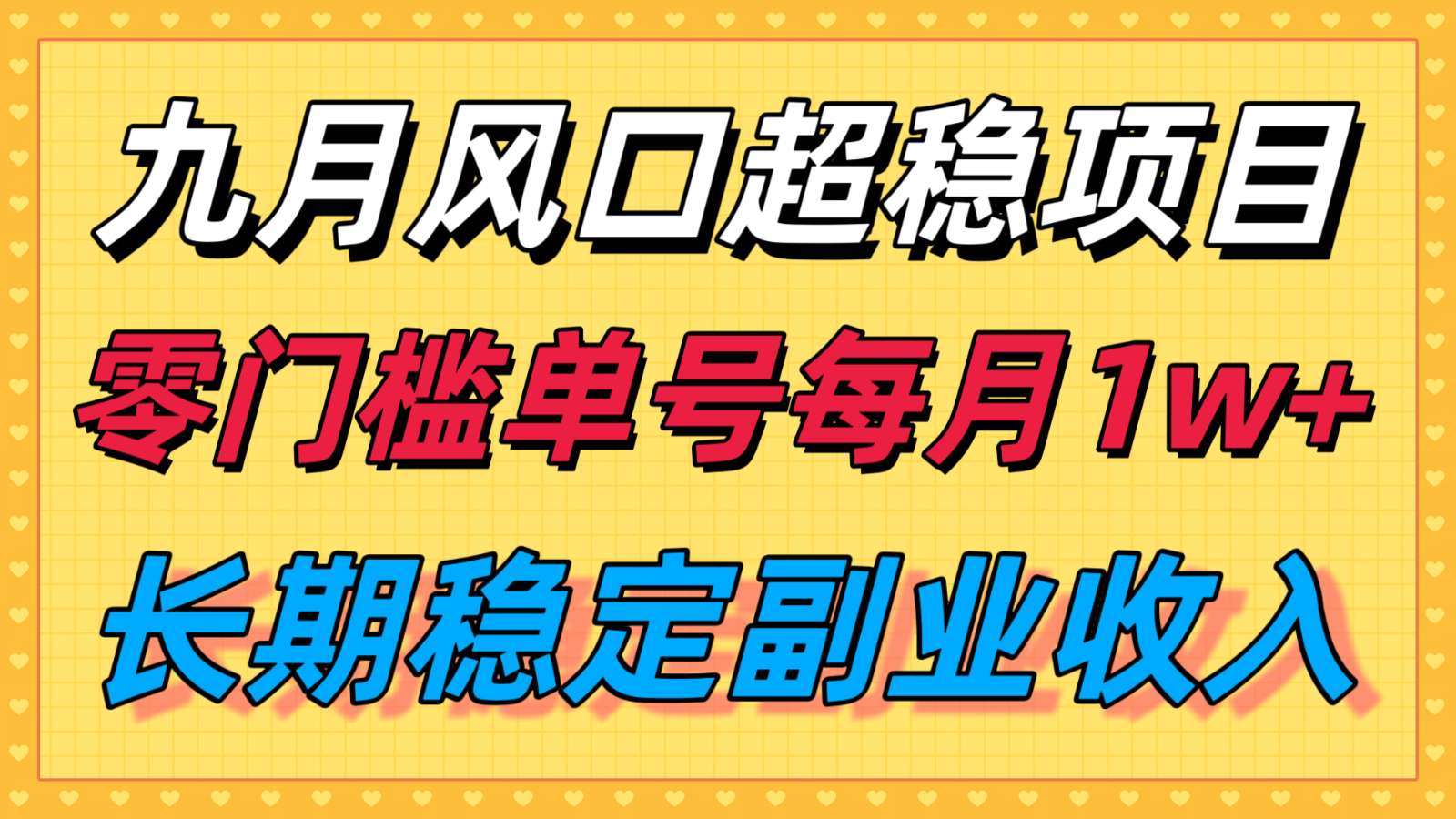 九月风口项目,支付宝分成代运营,长期稳定收入,零门槛单号每月1w+-朽念云创
