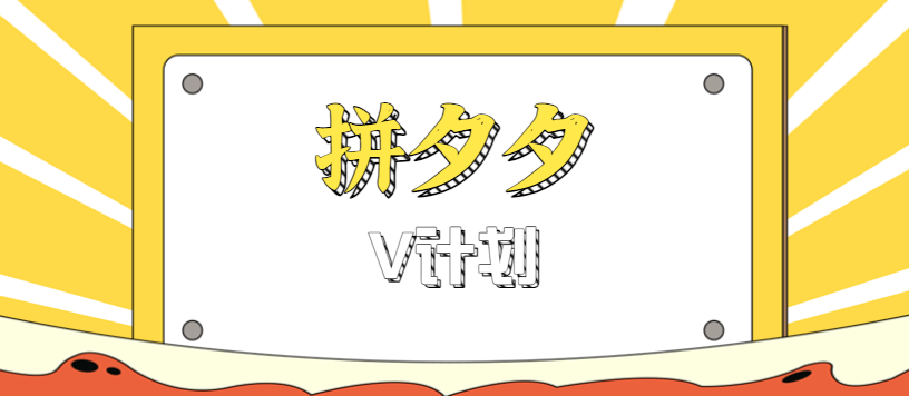 拼夕夕无脑搬砖项目,多多V计划看完直接可以上手,新手小白一天轻松200+-朽念云创