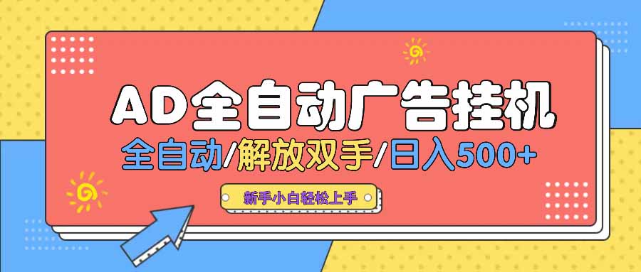 AD广告全自动挂机 全自动解放双手 单日500+ 背靠大平台-朽念云创