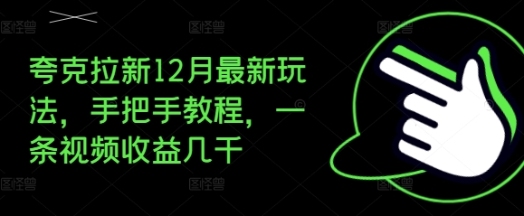 夸克拉新12月最新玩法，手把手教程，一条视频收益几千-朽念云创