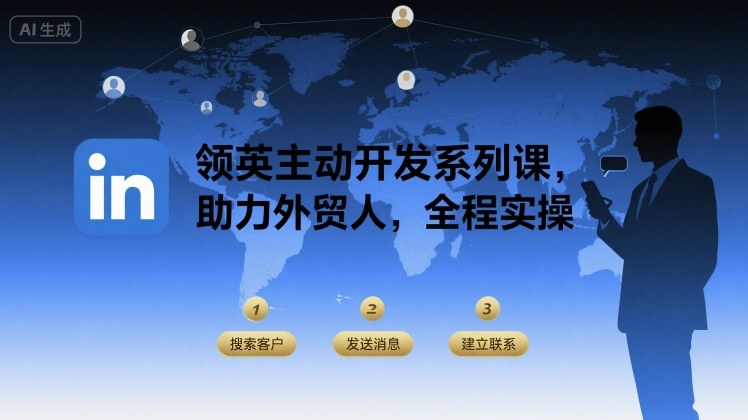 领英主动开发系列课，助力外贸人，全程实操-朽念云创