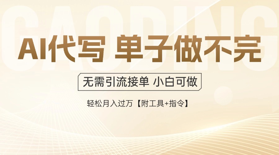 AI代写接单，一单一结多劳多得，当天做当天见收益，单子接不完，日入多…-朽念云创