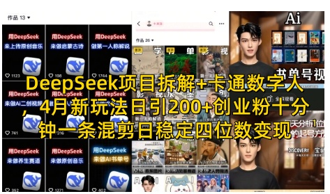 DeepSeek项目拆解+卡通数字人，4月新玩法日引200+创业粉十分钟一条混剪日稳定四位数变现-朽念云创