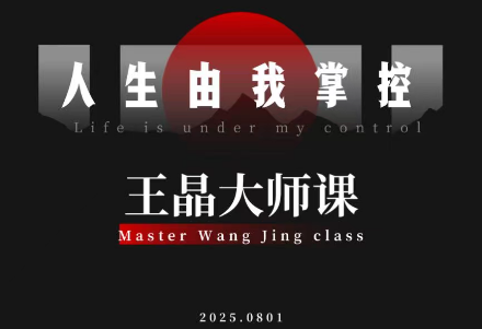 王晶大师课：流量破局-人生由我掌控-朽念云创