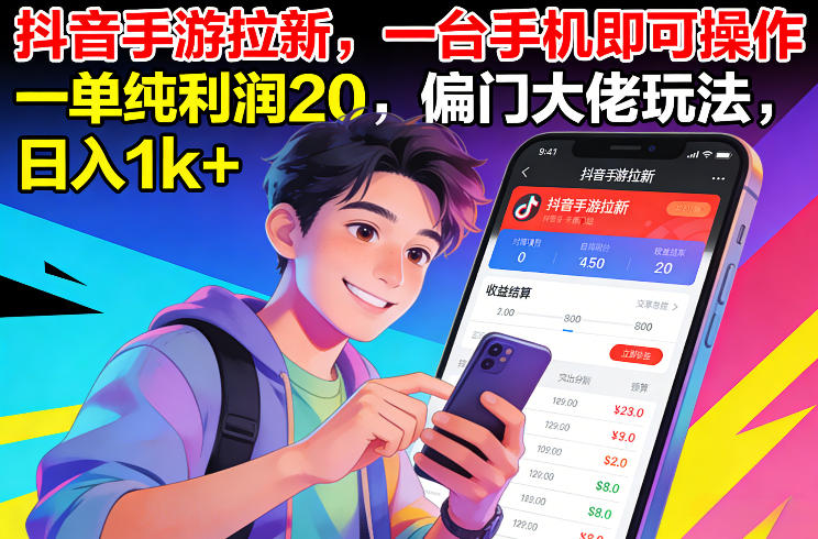 抖音手游拉新，一台手机即可操作，一单纯利润20，偏门大佬玩法，日入1k+【揭秘】-朽念云创