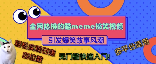 全网热推的猫咪搞笑视频，引发爆笑故事风潮，多平台适用，轻松实现日入四位数，无门槛快速入门!-朽念云创