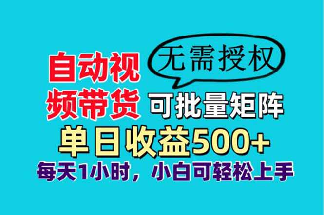 自动视频带货，可批量矩阵，单日收益500+、轻松实现睡后收益，小白可…-朽念云创