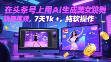在头条号上用AI生成美女跳舞视频，7天1k+，纯软件操作-朽念云创