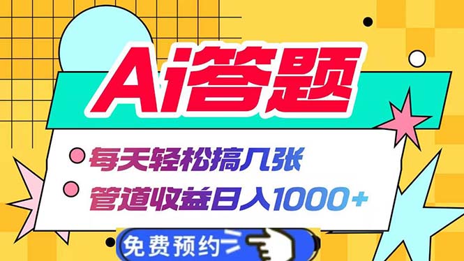 Ai答题全自动运行 每天轻松搞几张 管道收益日入1000+-朽念云创