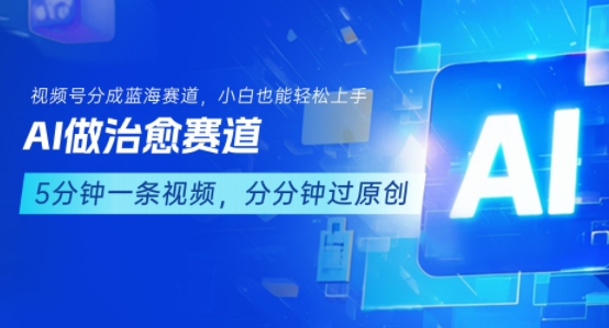 用AI做治愈赛道,结合视频号分成计划,小白也能轻松上手-朽念云创