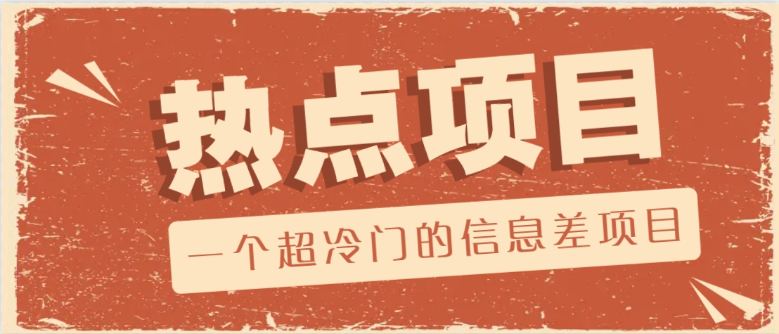 一个超冷门的信息差项目，出售各种协议模板，一个月收益竟高达20000+-朽念云创